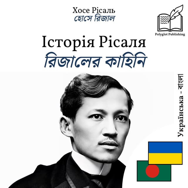 রিজালের কাহিনি