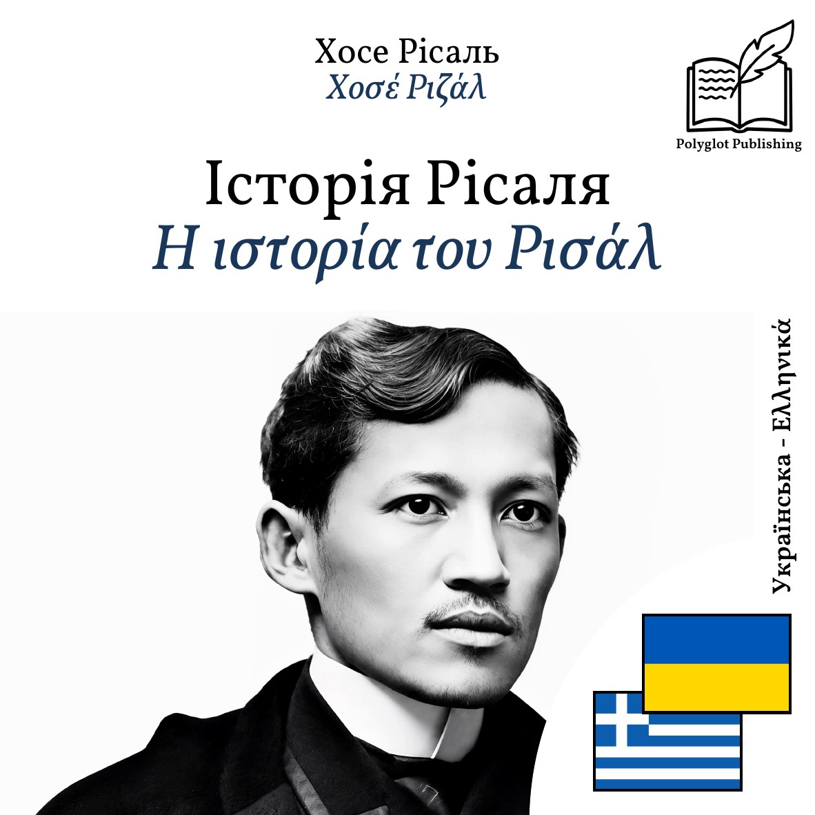 Η ιστορία του Ρισάλ