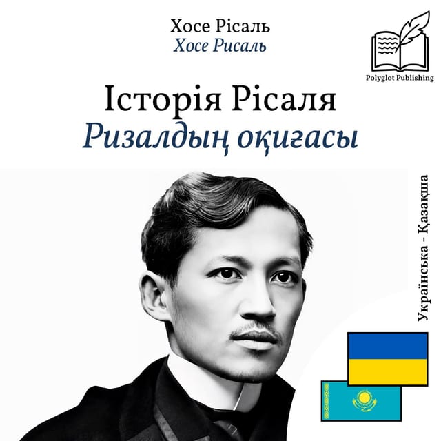Ризалдың оқиғасы