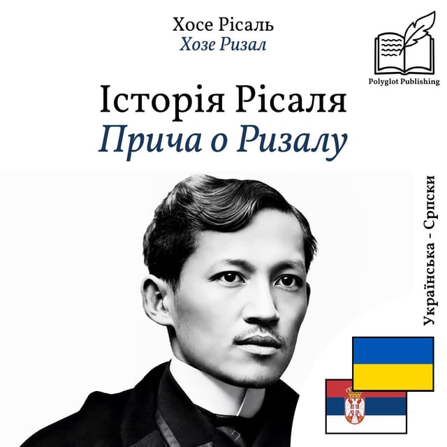 Прича о Ризалу