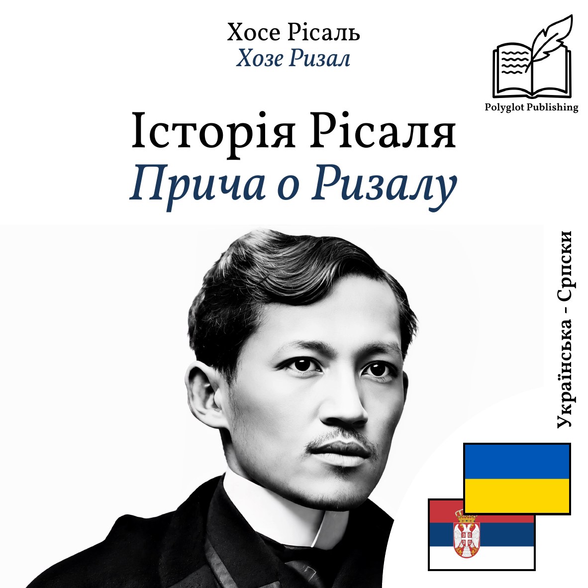Прича о Ризалу