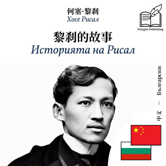 Историята на Рисал