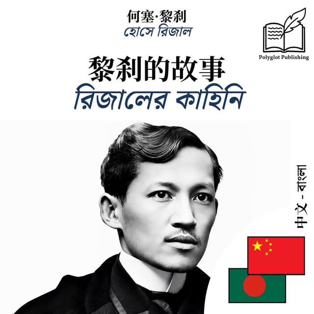 রিজালের কাহিনি