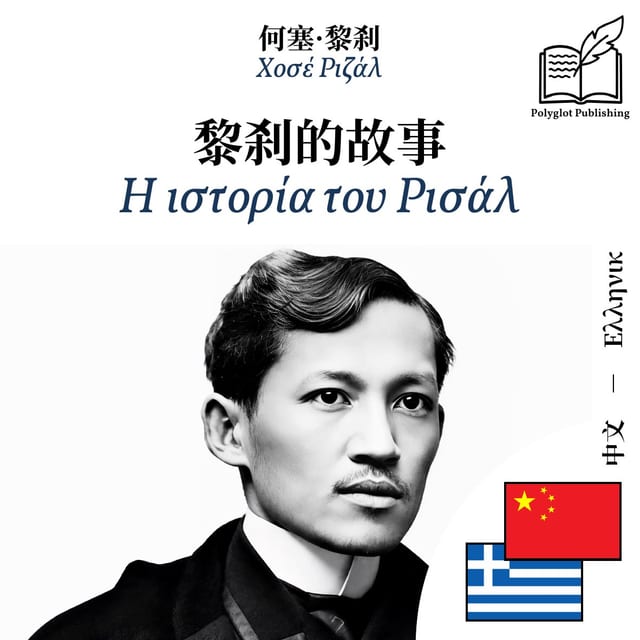 Η ιστορία του Ρισάλ