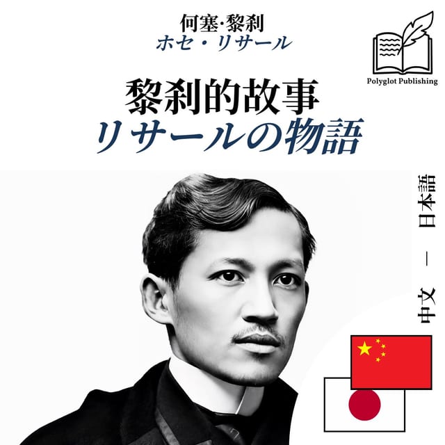 リサールの物語