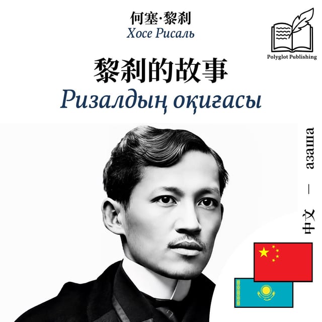 Ризалдың оқиғасы