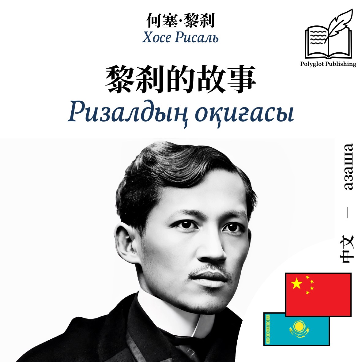 Ризалдың оқиғасы