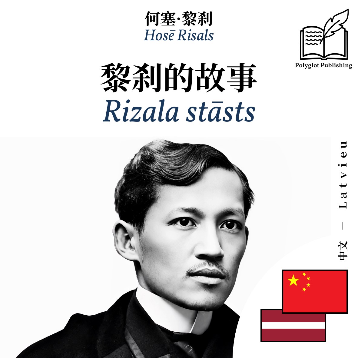 Rizala stāsts