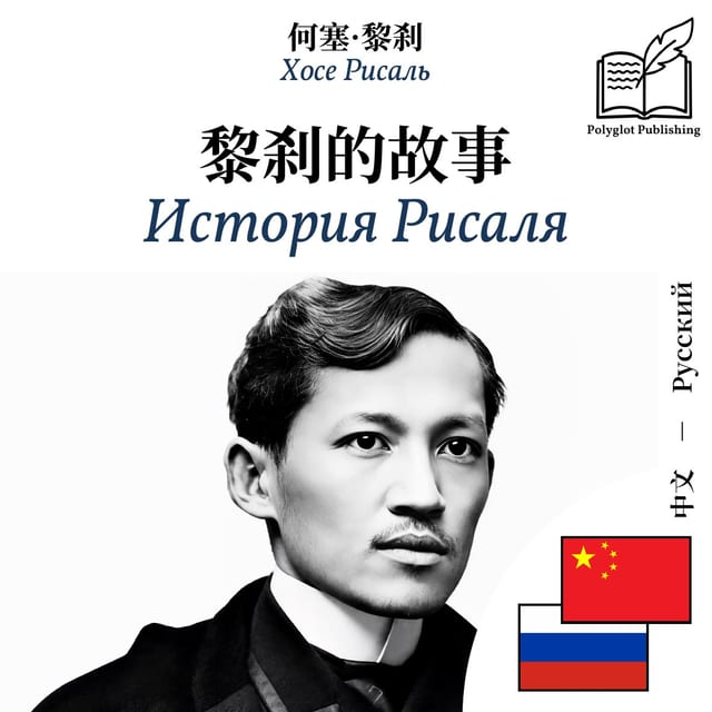 История Рисаля