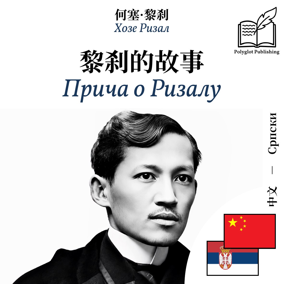 Прича о Ризалу