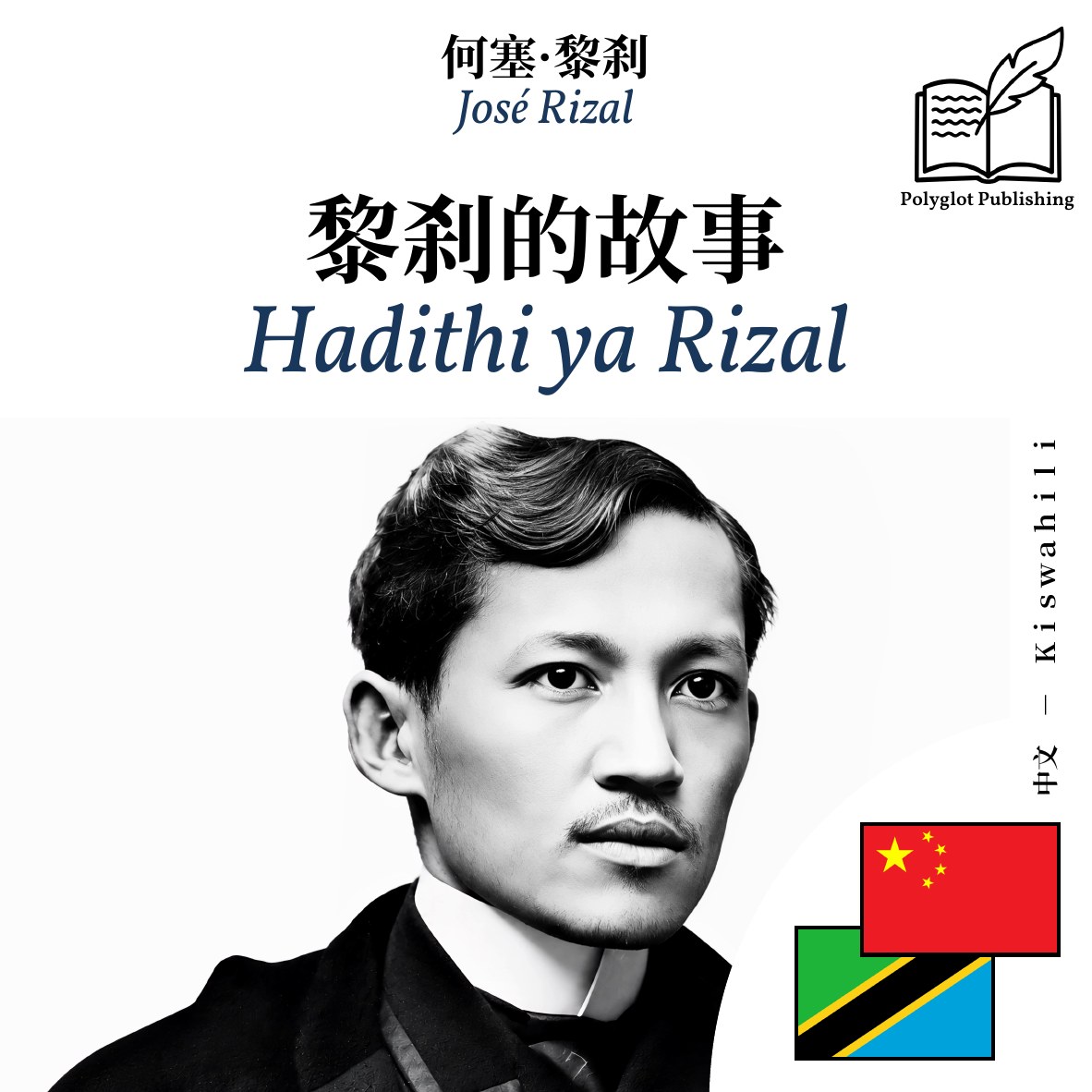 Hadithi ya Rizal