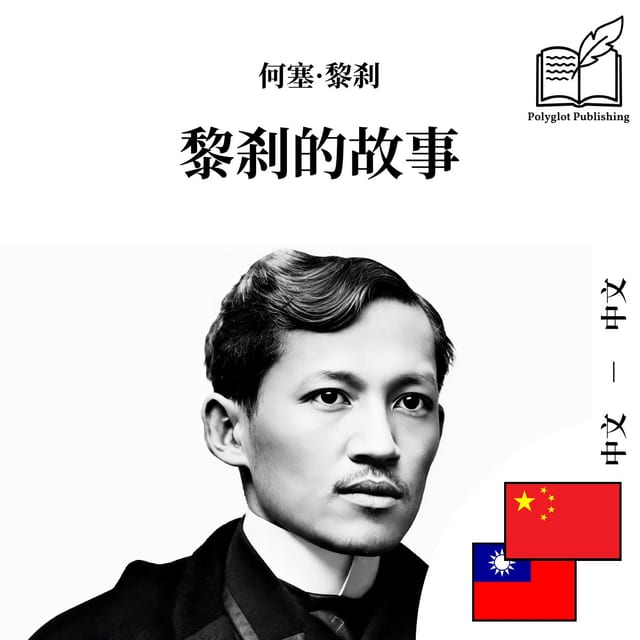 黎剎的故事