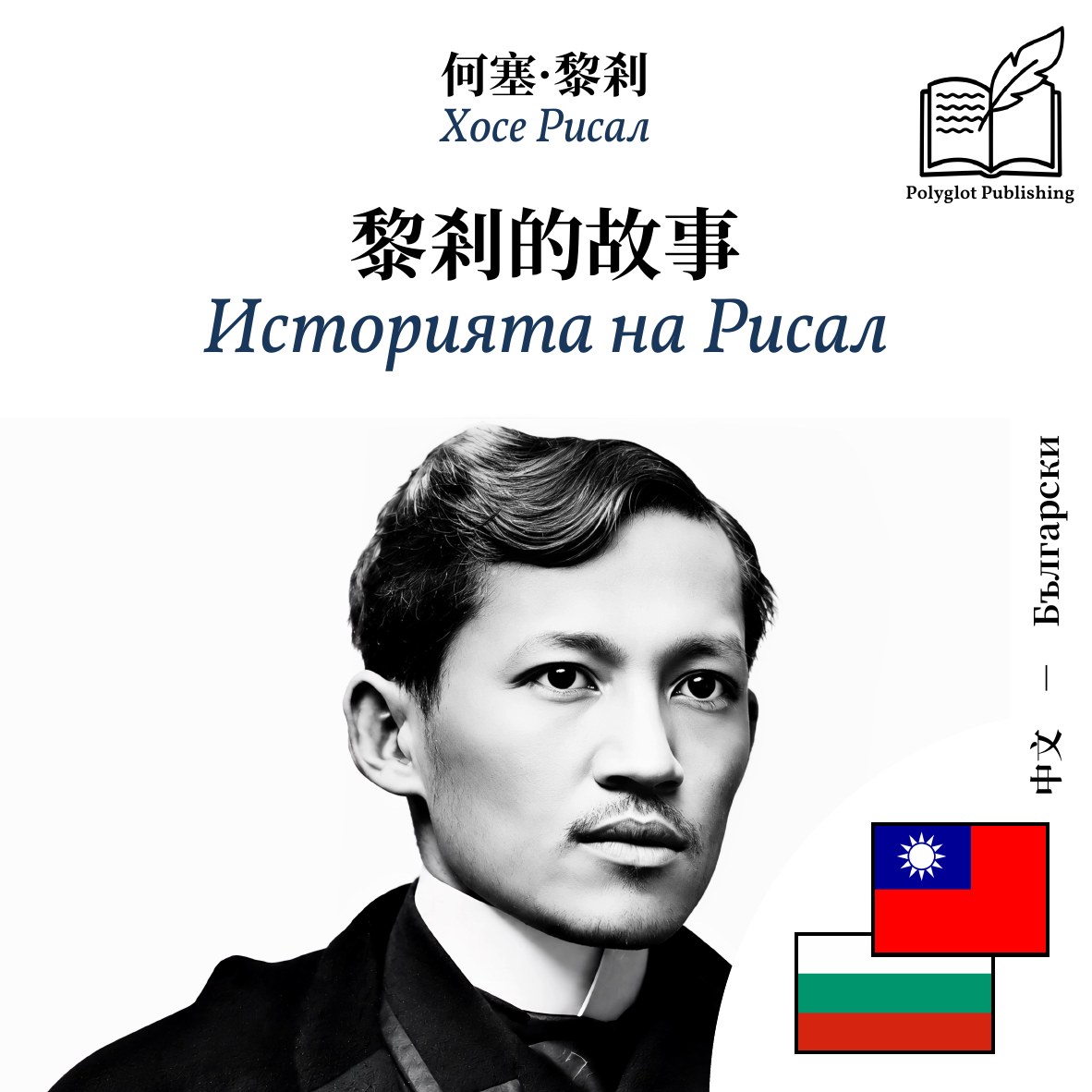 Историята на Рисал