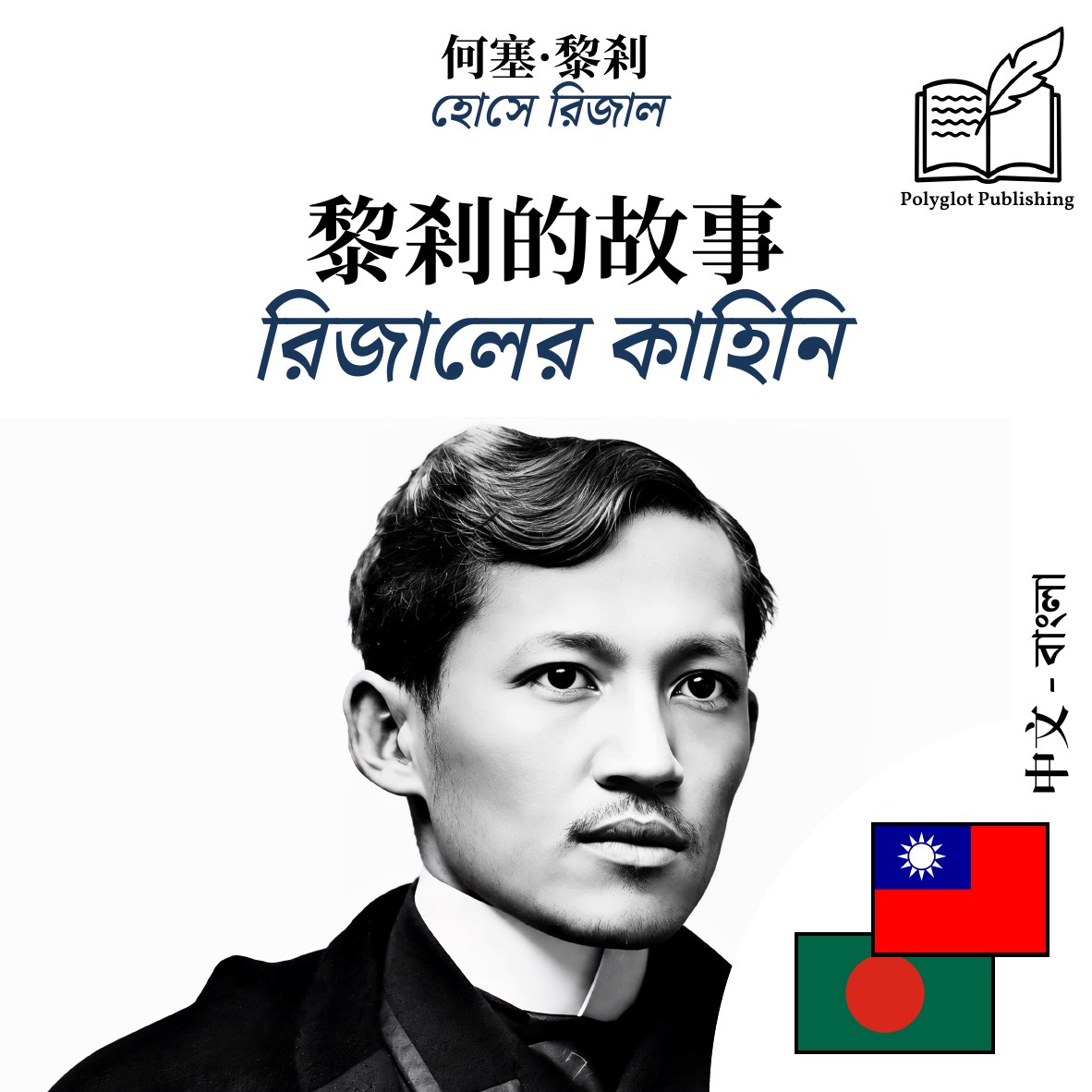 রিজালের কাহিনি