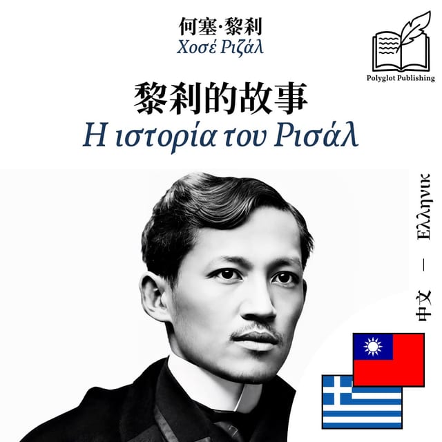 Η ιστορία του Ρισάλ