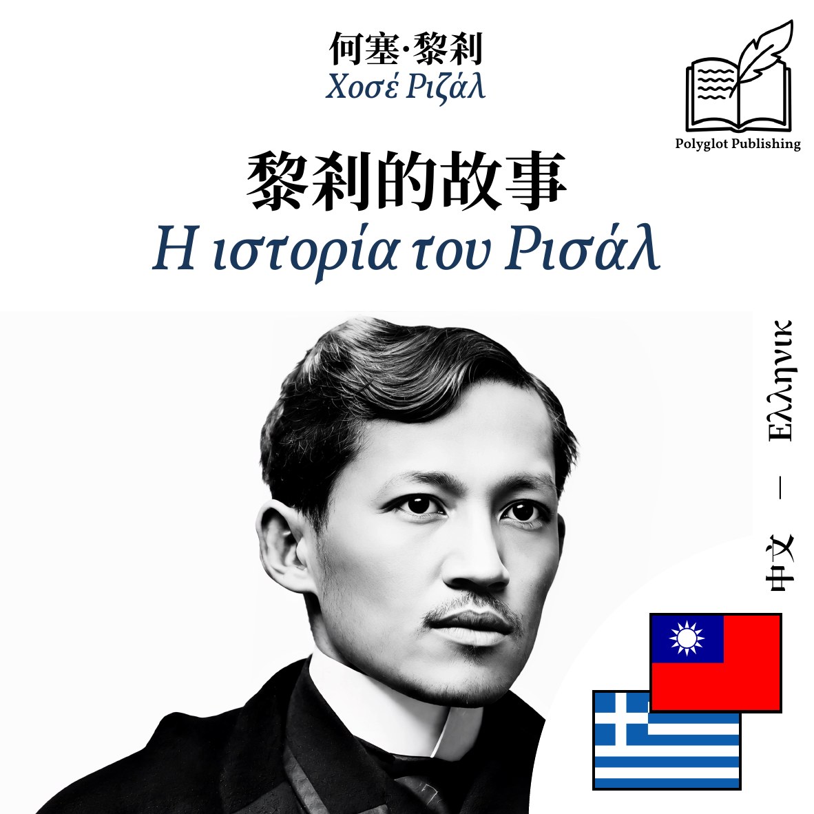 Η ιστορία του Ρισάλ