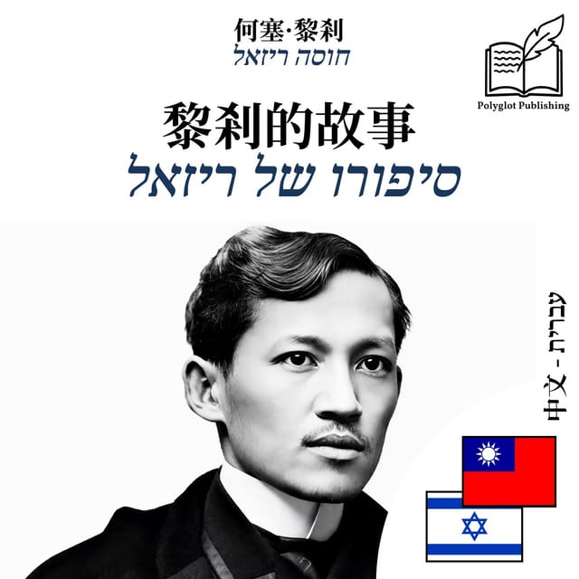 סיפורו של ריזאל