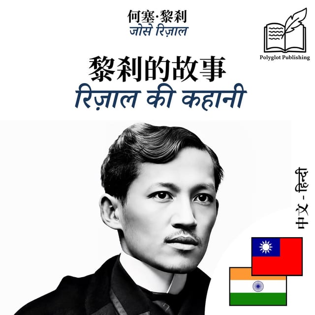 रिज़ाल की कहानी