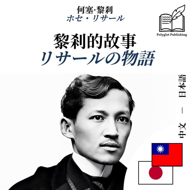 リサールの物語