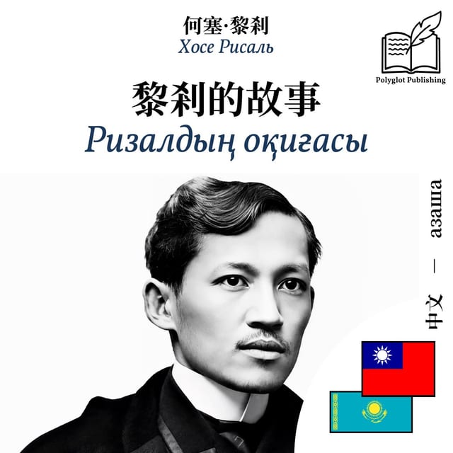 Ризалдың оқиғасы