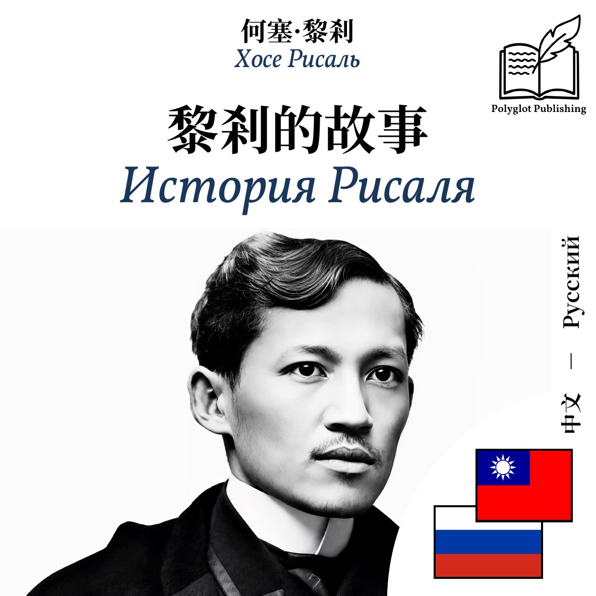 История Рисаля