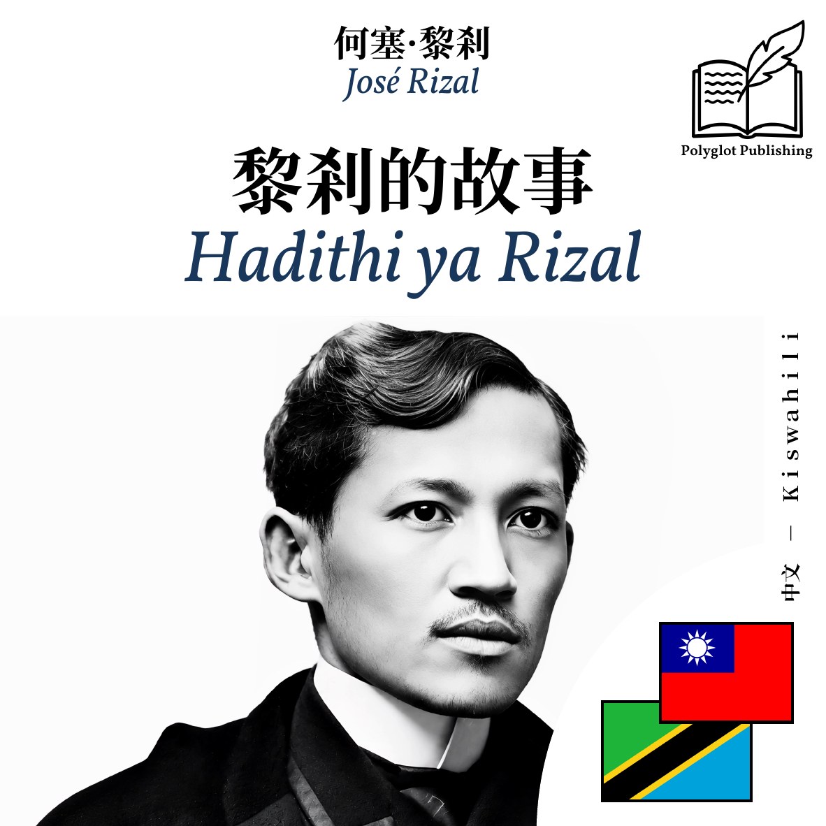Hadithi ya Rizal