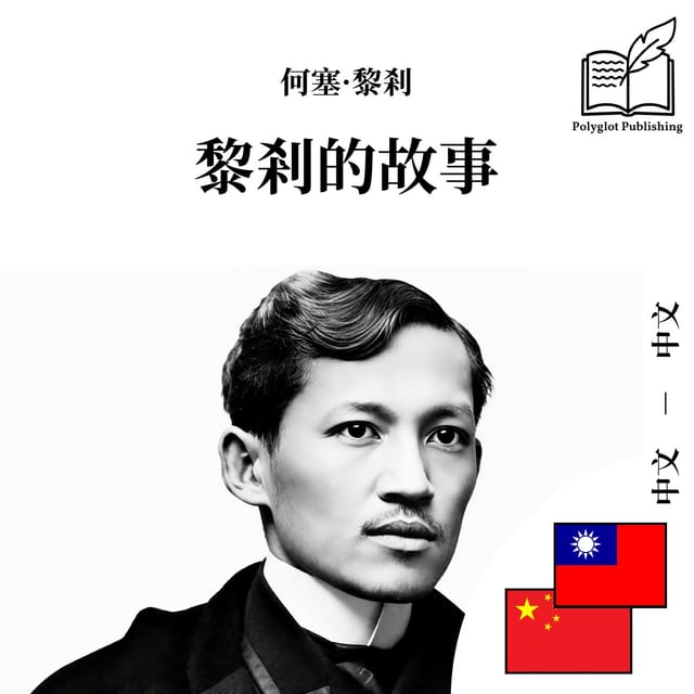 黎刹的故事