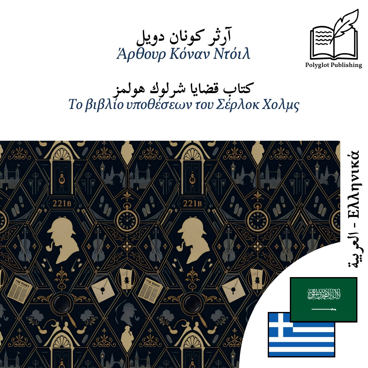 Το βιβλίο υποθέσεων του Σέρλοκ Χολμς