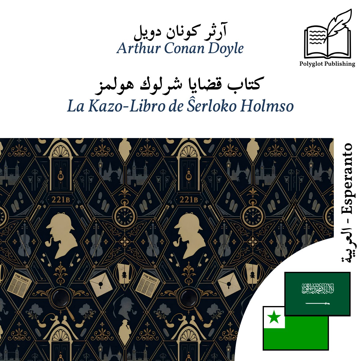 La Kazo-Libro de Ŝerloko Holmso