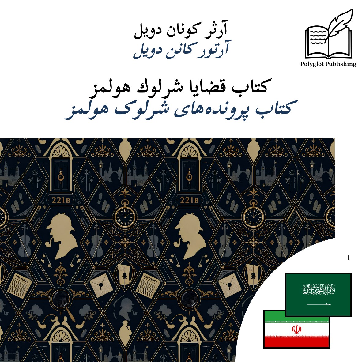کتاب پروندههای شرلوک هولمز