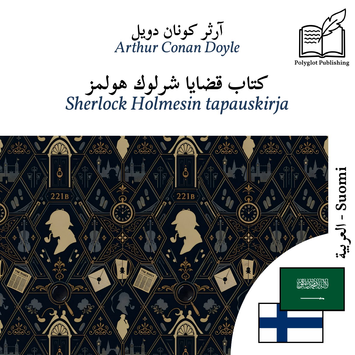 Sherlock Holmesin tapauskirja
