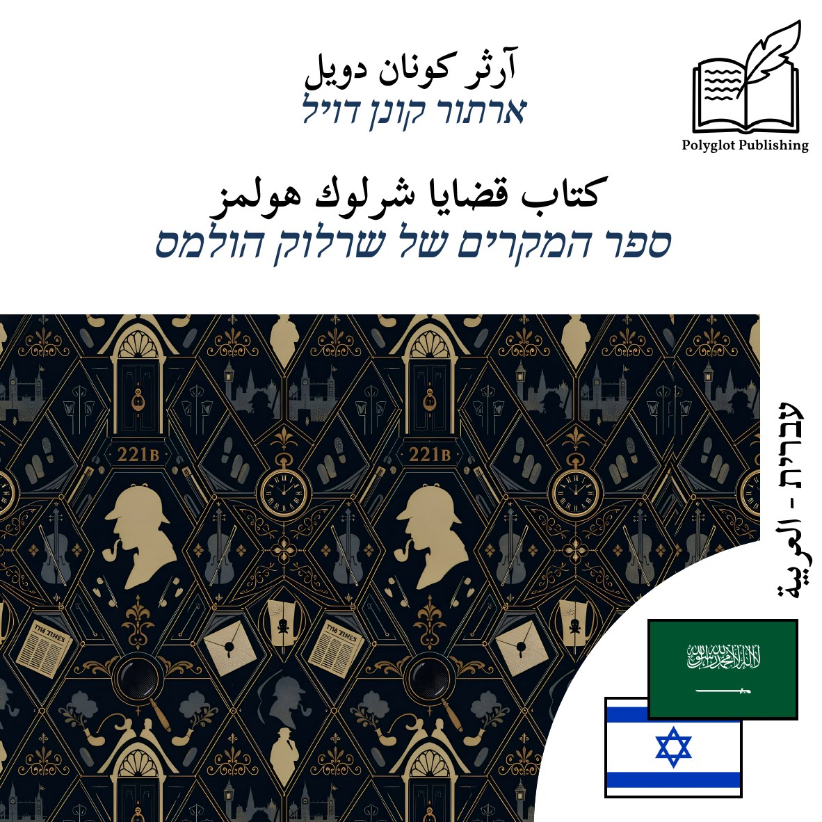 ספר המקרים של שרלוק הולמס