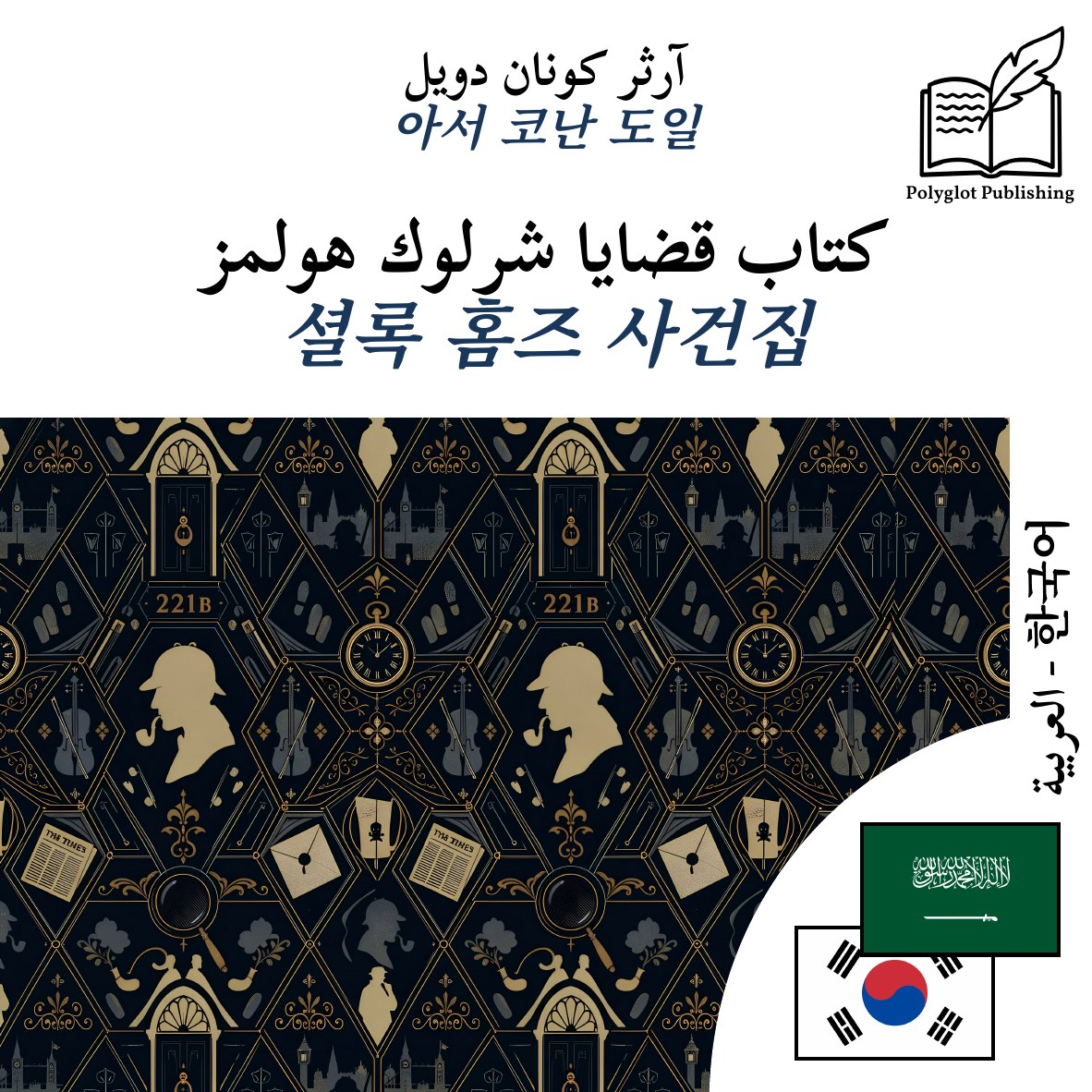 셜록 홈즈 사건집