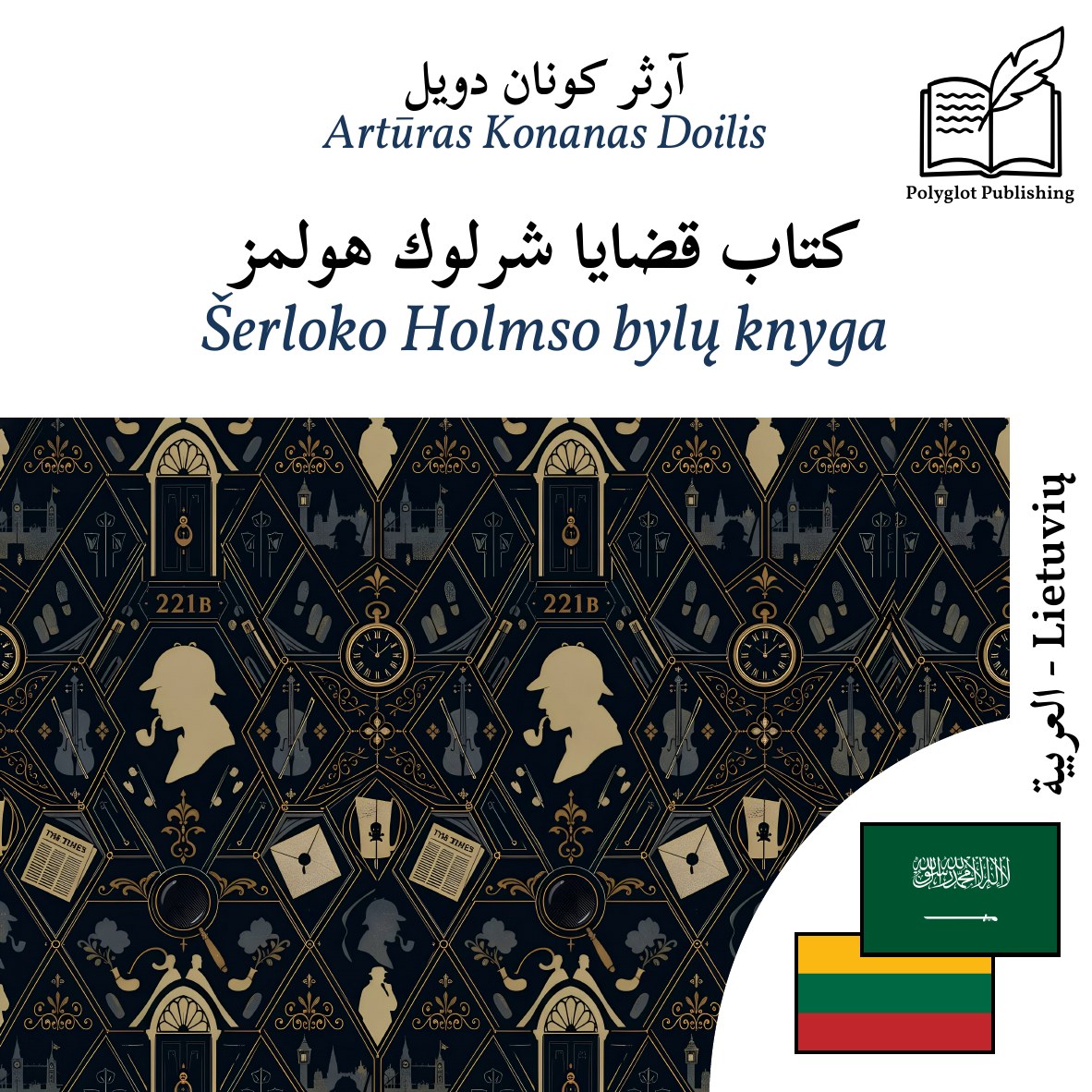 Šerloko Holmso bylų knyga