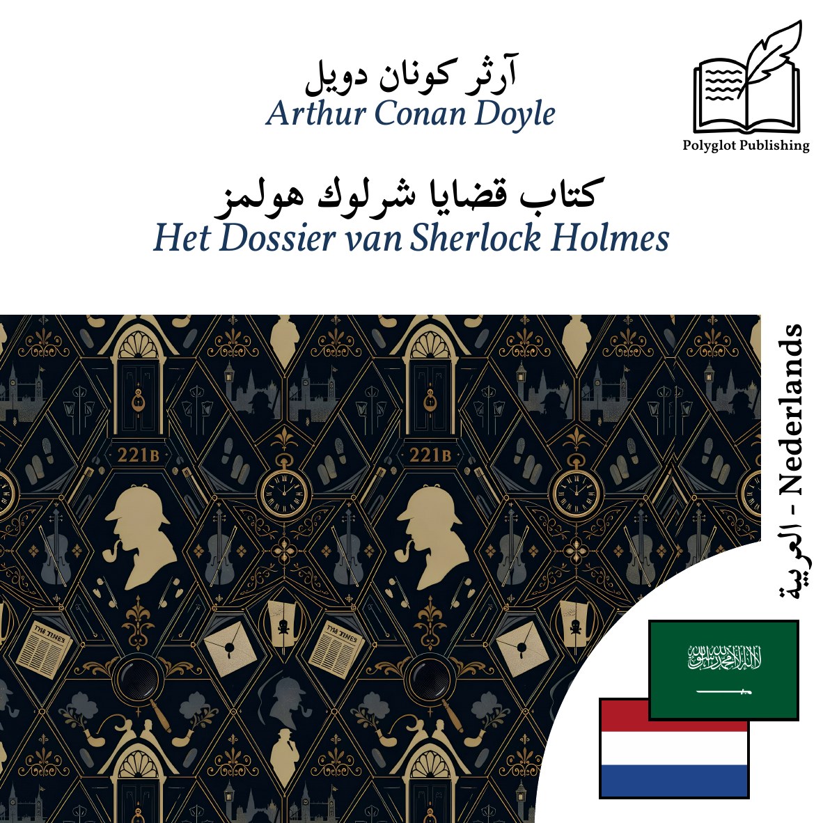 Het Dossier van Sherlock Holmes