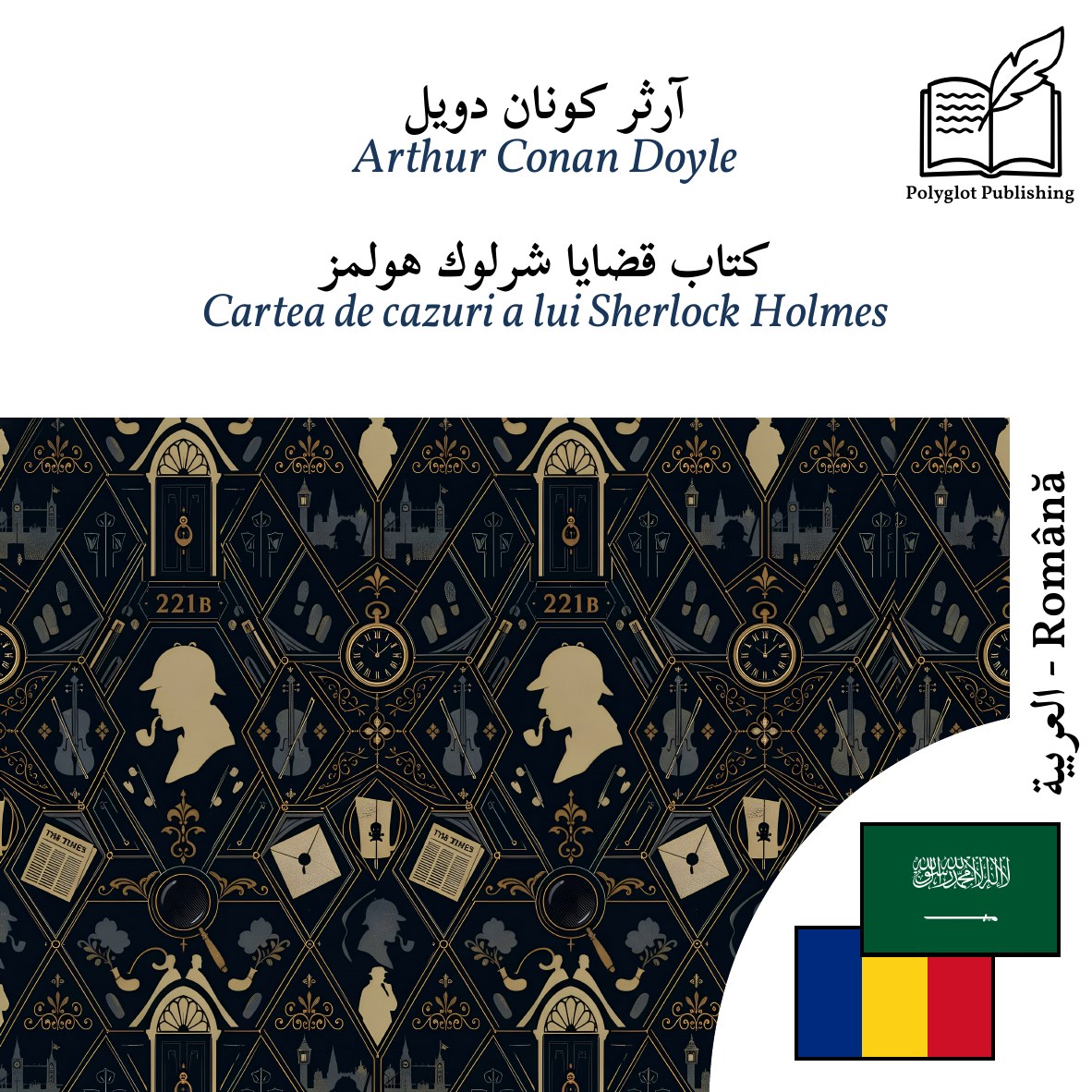 Cartea de cazuri a lui Sherlock Holmes