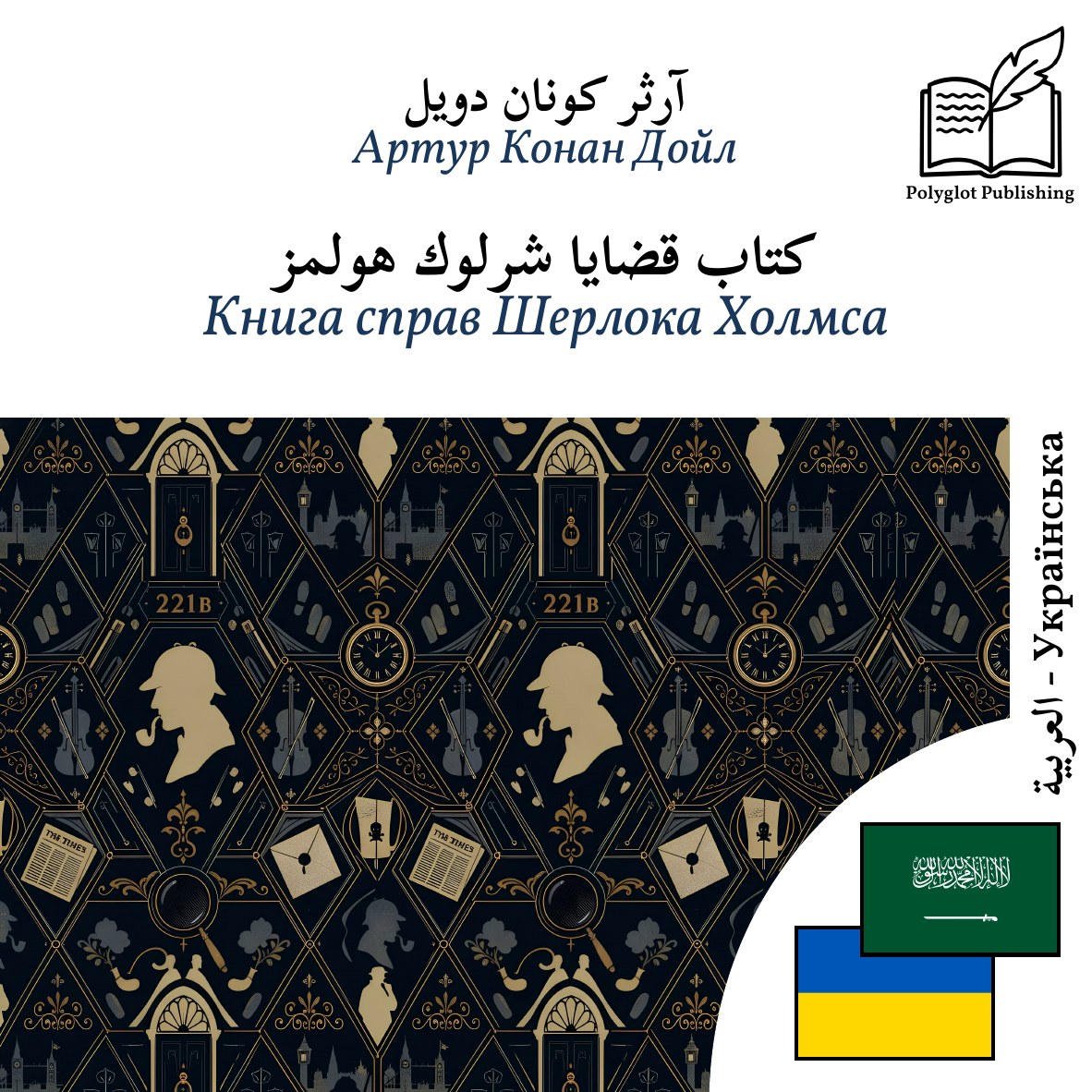 Книга справ Шерлока Холмса