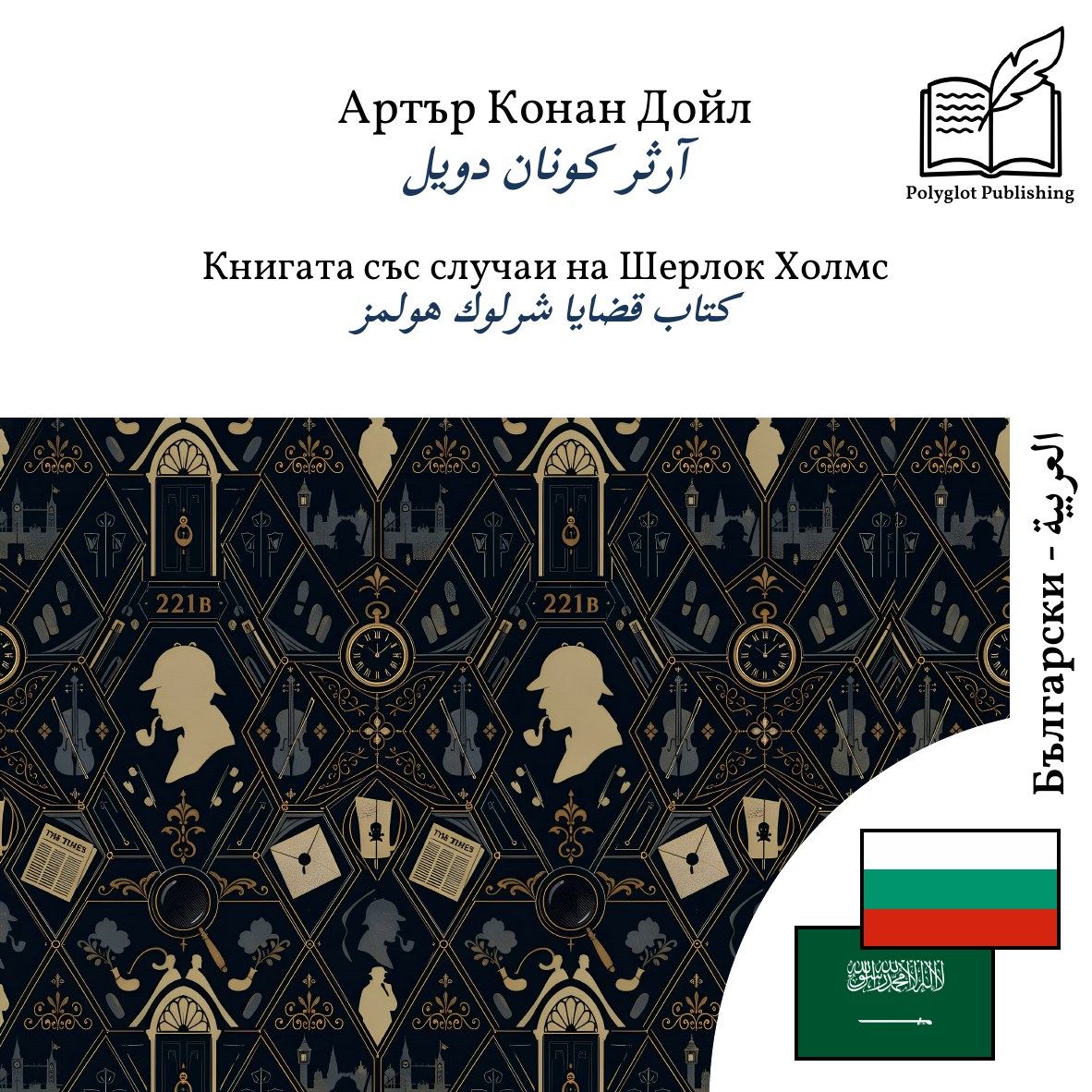 كتاب قضايا شرلوك هولمز