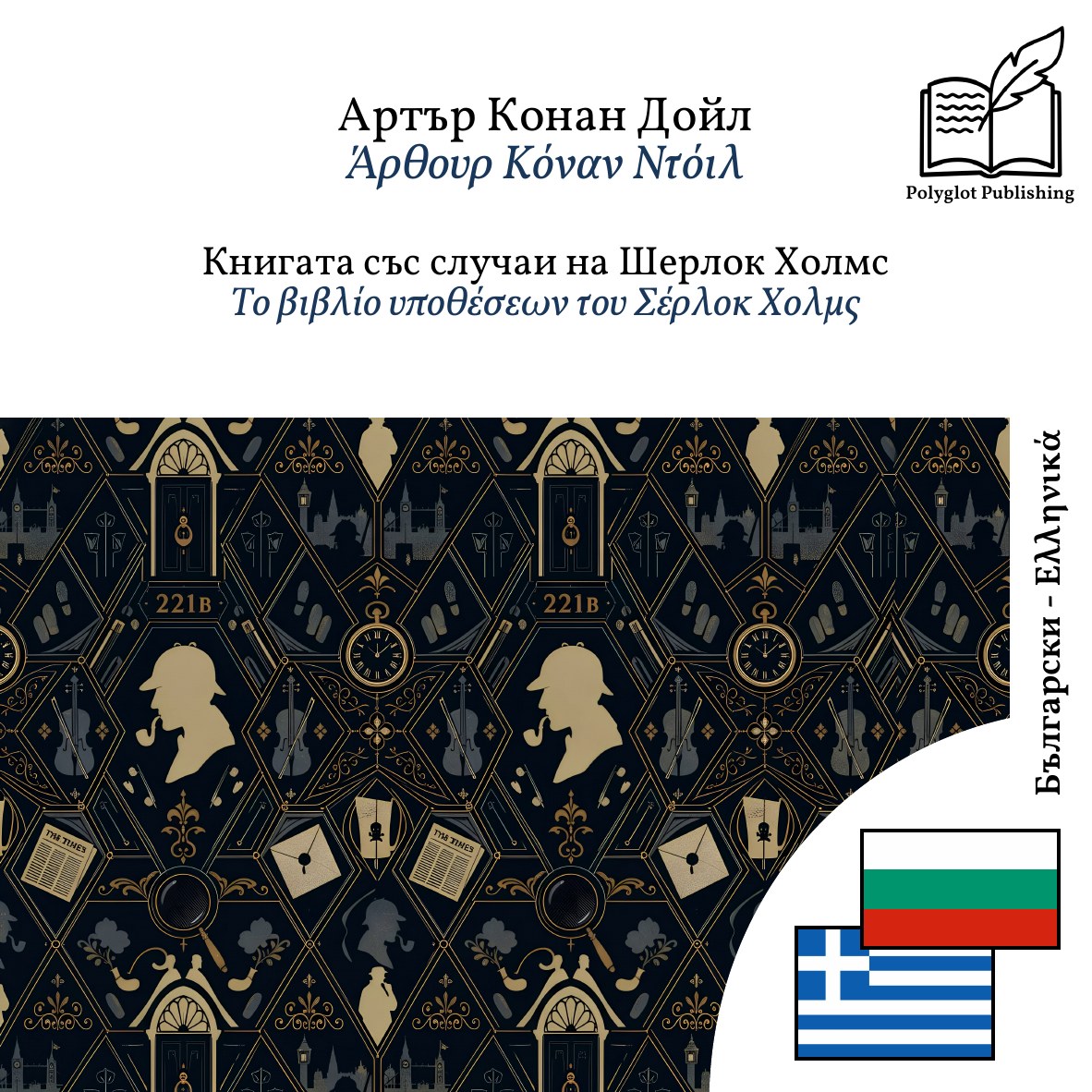 Το βιβλίο υποθέσεων του Σέρλοκ Χολμς