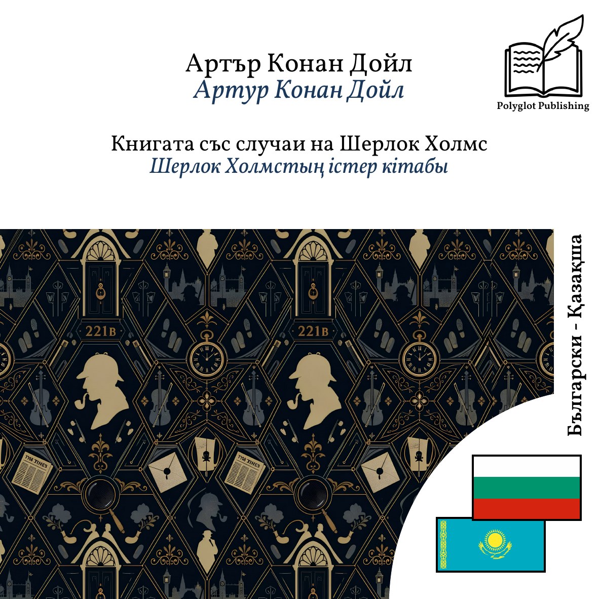 Шерлок Холмстың істер кітабы