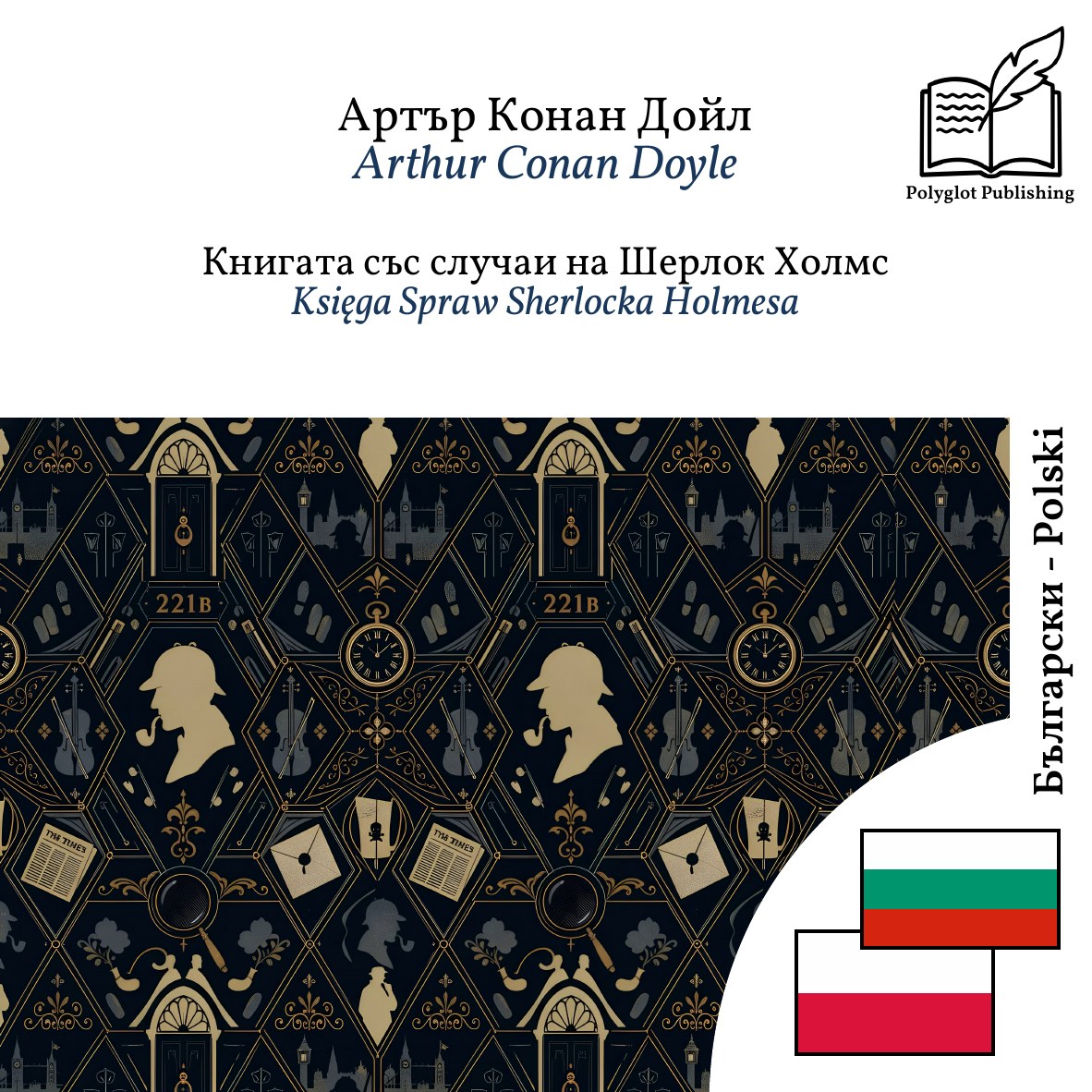 Księga Spraw Sherlocka Holmesa