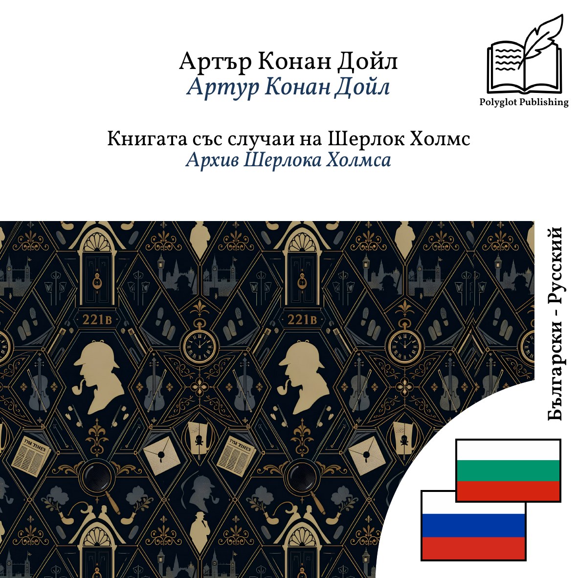 Архив Шерлока Холмса