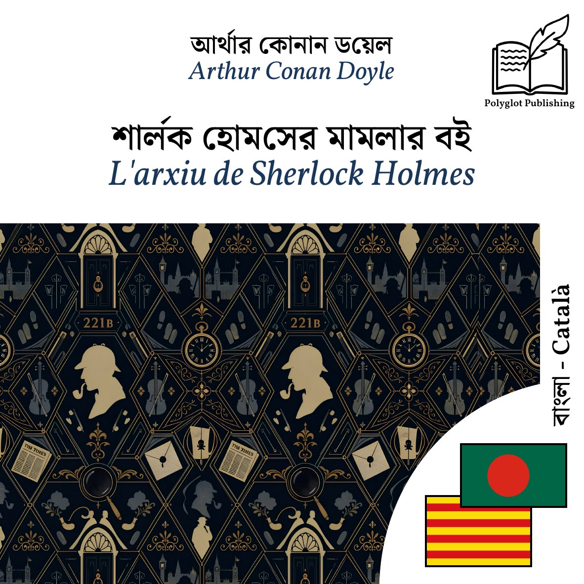 L'arxiu de Sherlock Holmes