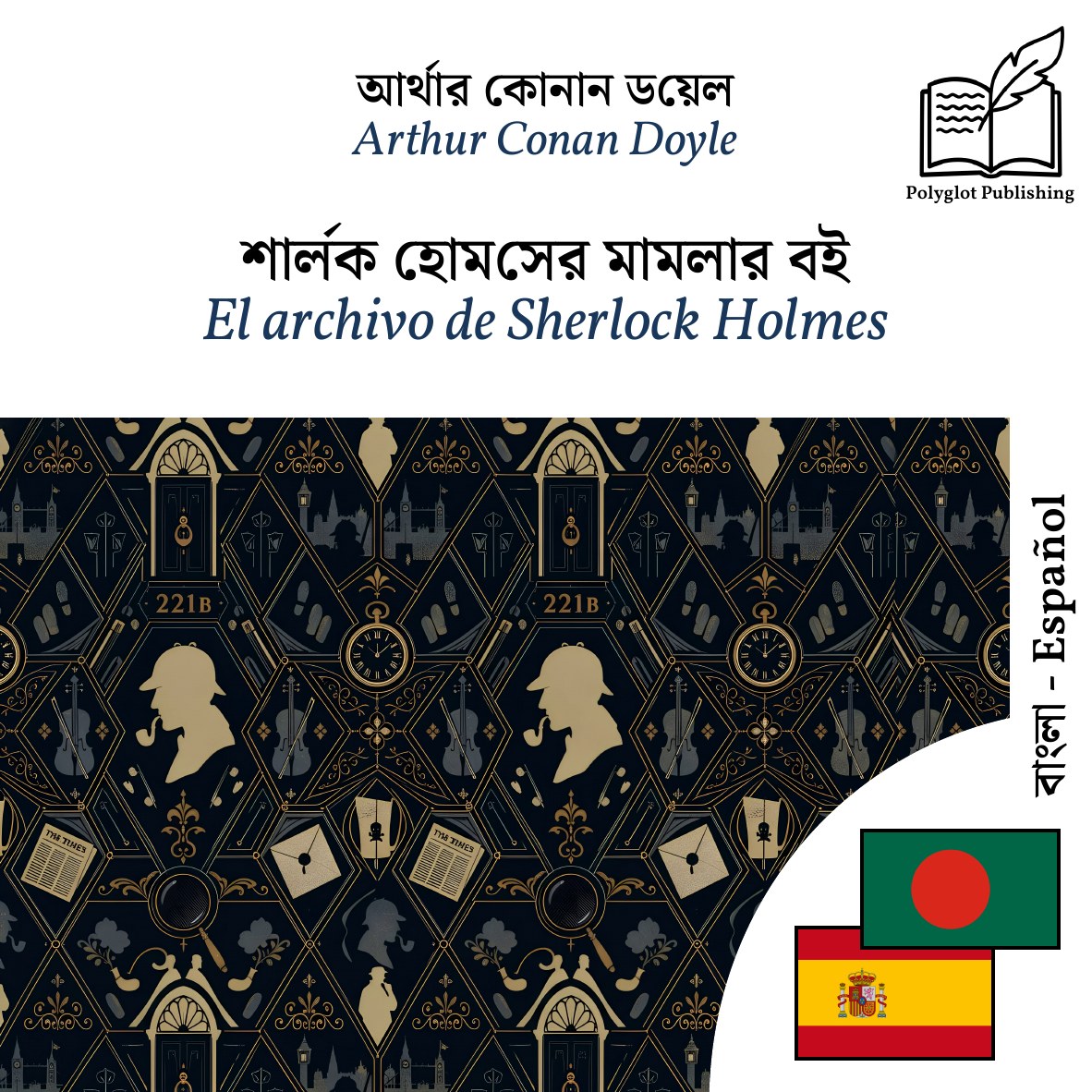 El archivo de Sherlock Holmes