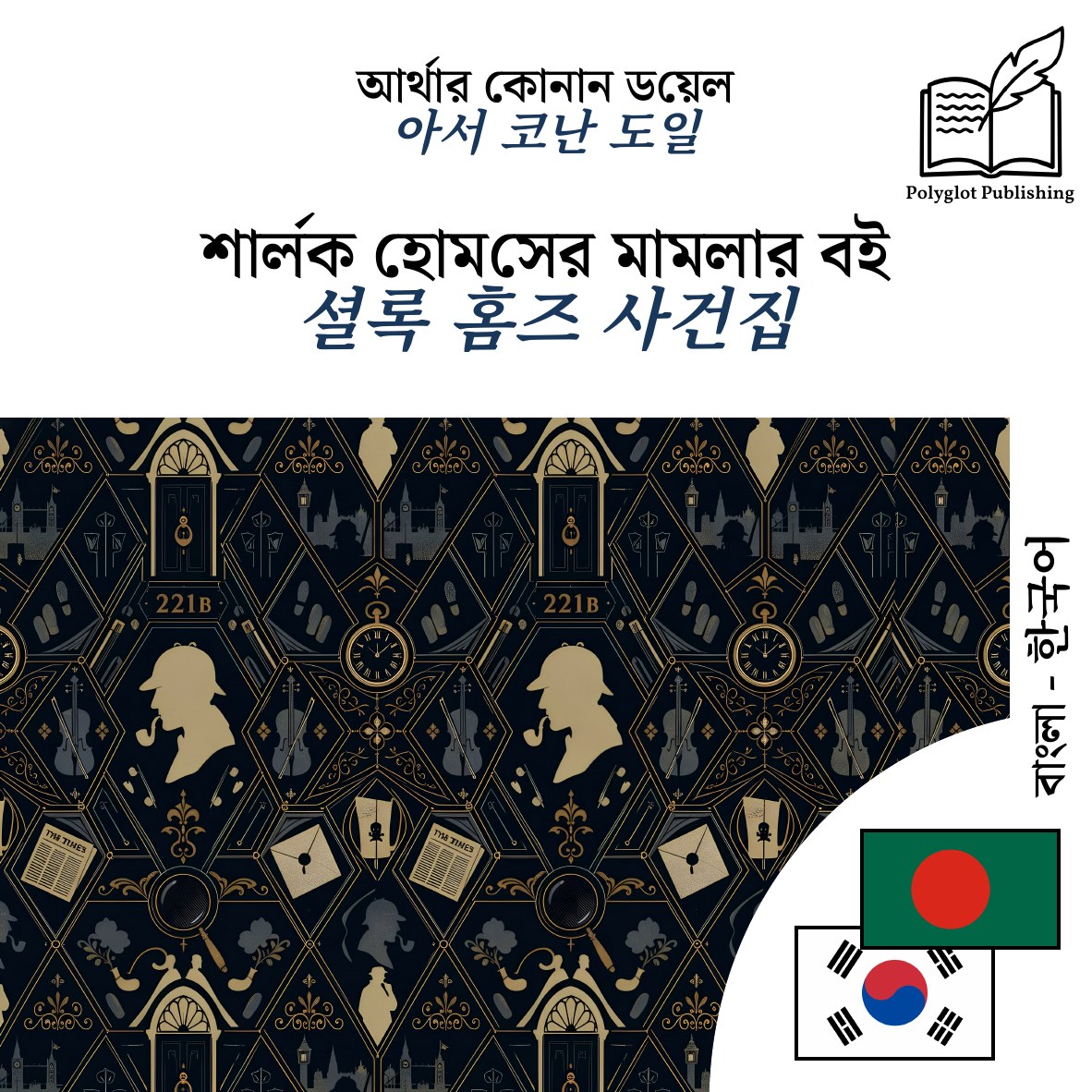 셜록 홈즈 사건집