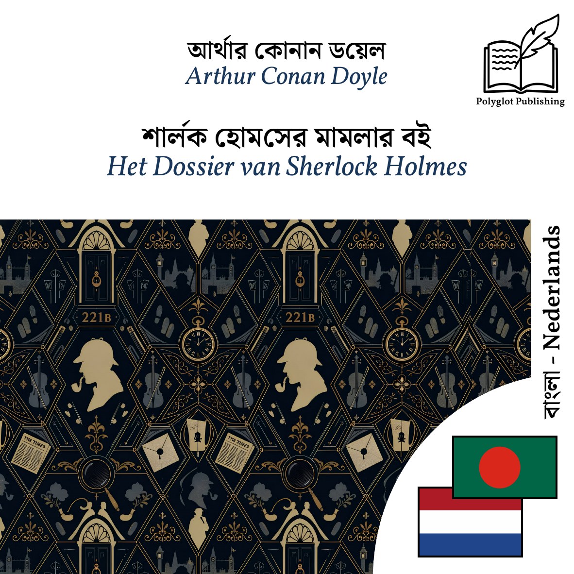Het Dossier van Sherlock Holmes