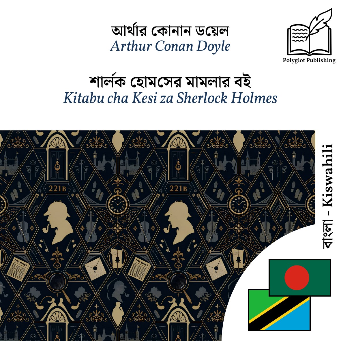 Kitabu cha Kesi za Sherlock Holmes