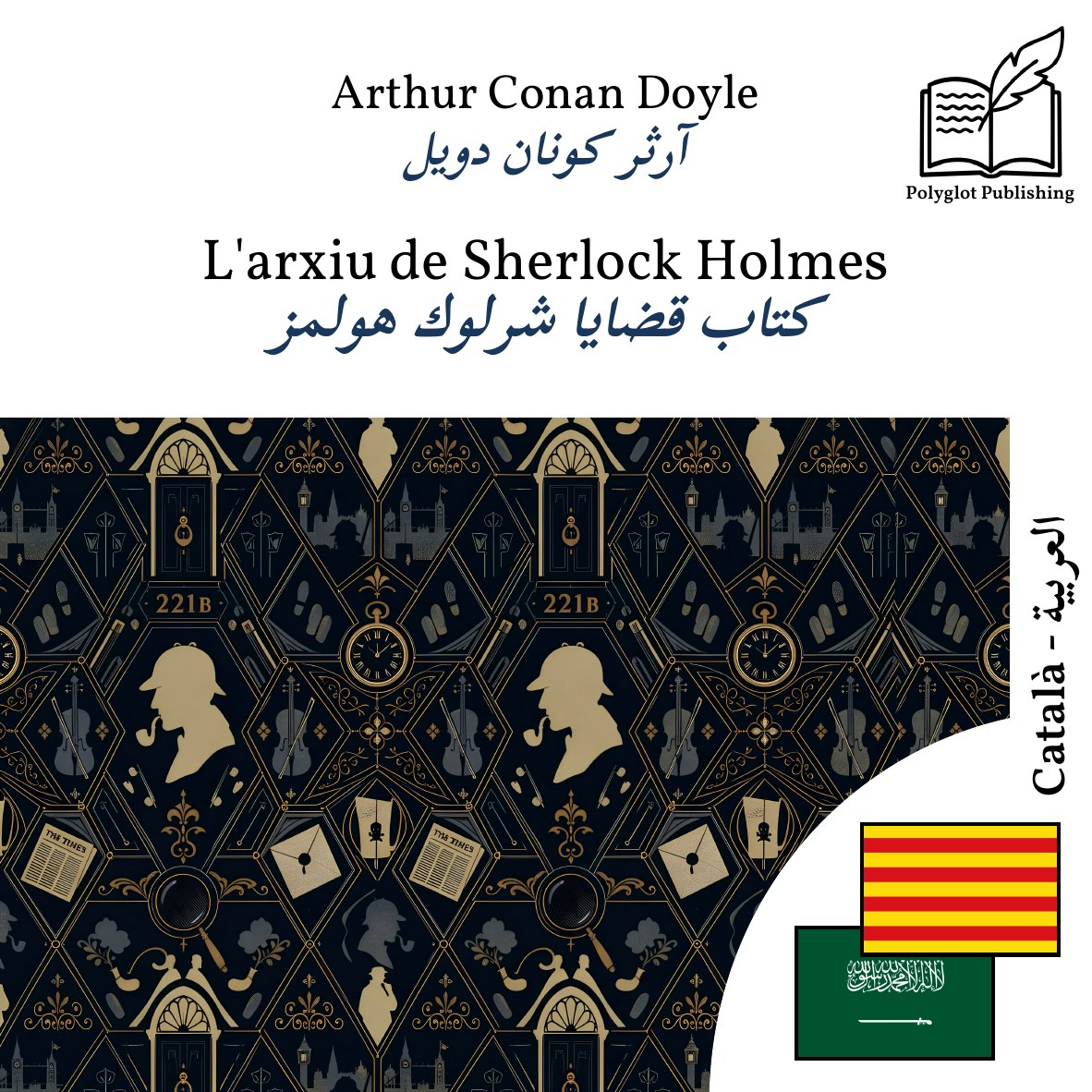 كتاب قضايا شرلوك هولمز