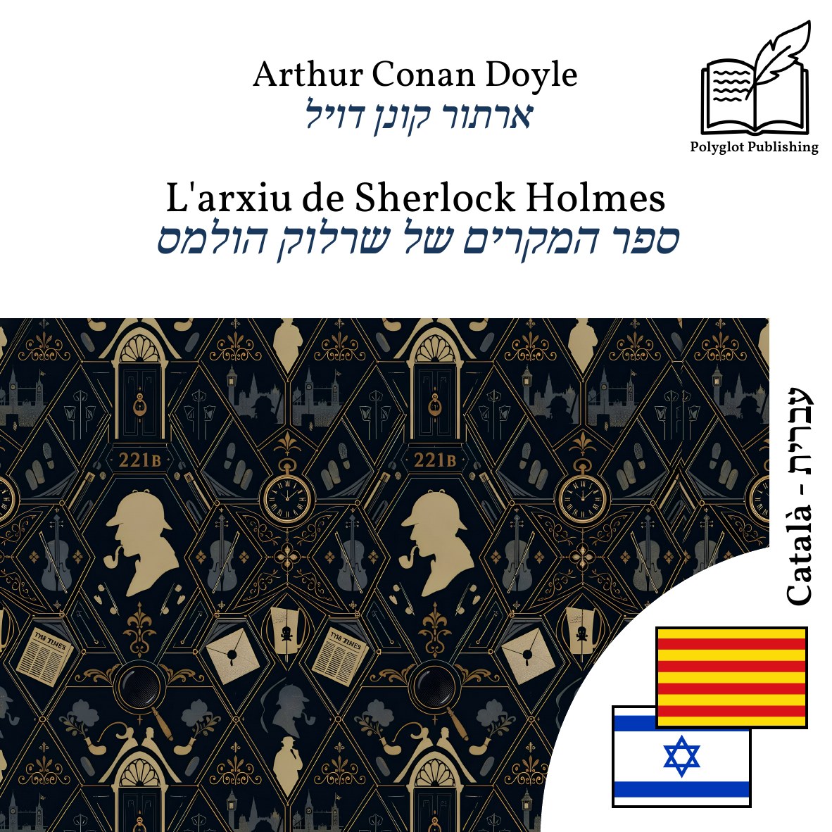 ספר המקרים של שרלוק הולמס
