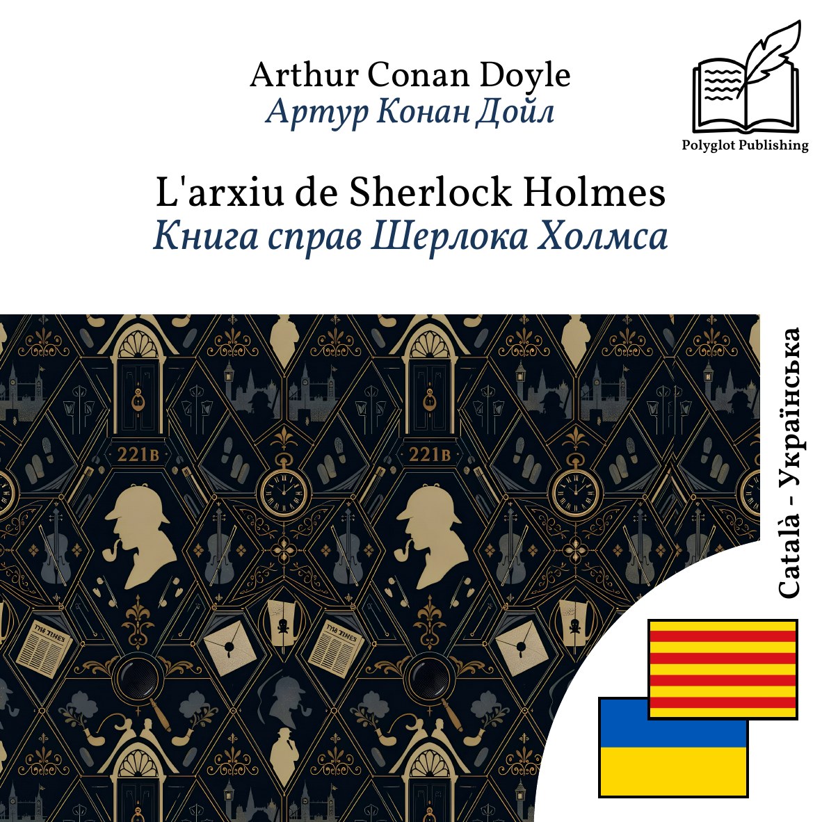 Книга справ Шерлока Холмса
